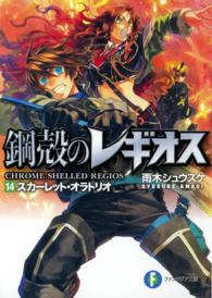スカーレット・オラトリオ - 鋼殻のレギオス１４ 富士見ファンタジア文庫