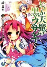 富士見ファンタジア文庫<br> いつか天魔の黒ウサギ〈５〉夏休みカタストロフィ