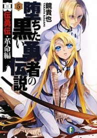 富士見ファンタジア文庫<br> 堕ちた黒い勇者の伝説〈５〉―真伝勇伝・革命編