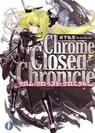富士見ファンタジア文庫<br> Ｃｈｒｏｍｅ　Ｃｌｏｓｅｄ　Ｃｈｒｏｎｉｃｌｅ―クロム・クローズド・クロニクル