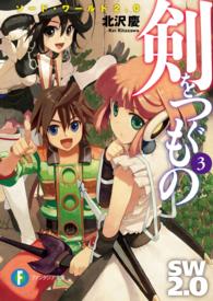 富士見ファンタジア文庫<br> 剣をつぐもの〈３〉―ソード・ワールド２．０　