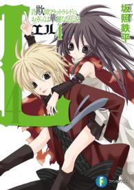 富士見ファンタジア文庫<br> Ｌ４―詐欺師フラットランドのおそらくは華麗なる伝説