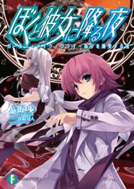 富士見ファンタジア文庫<br> ぼくと彼女に降る夜―ガールズ・メイク・クライ　偽りを慟哭する者