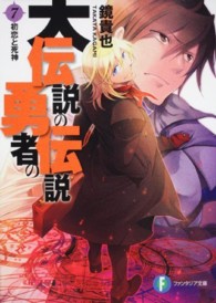 富士見ファンタジア文庫<br> 大伝説の勇者の伝説〈７〉初恋と死神