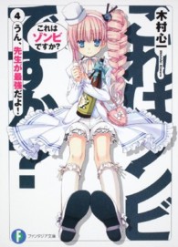 これはゾンビですか？ 〈４〉 うん、先生が最強だよ！ 富士見ファンタジア文庫