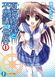 夏海紗音と不思議な世界 〈１〉 富士見ファンタジア文庫