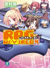 富士見ファンタジア文庫<br> ＲＰＧ　ＷＯＲＬＤ〈４〉―ろーぷれ・わーるど