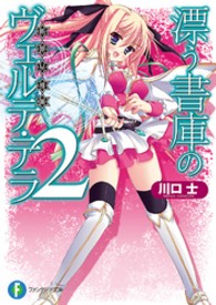 富士見ファンタジア文庫<br> 漂う書庫のヴェルテ・テラ〈２〉