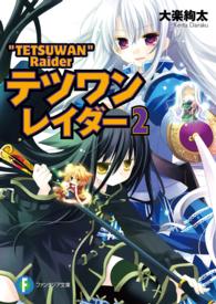 富士見ファンタジア文庫<br> テツワンレイダー〈２〉