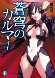 富士見ファンタジア文庫<br> 蒼穹のカルマ〈４〉