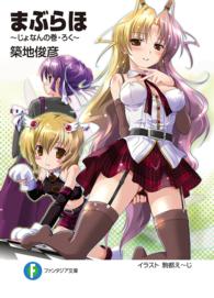 富士見ファンタジア文庫<br> まぶらほ―じょなんの巻・ろく