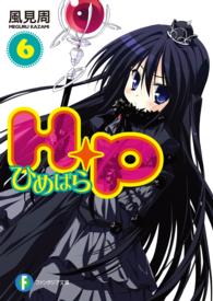 富士見ファンタジア文庫<br> Ｈ＋Ｐ〈６〉―ひめぱら