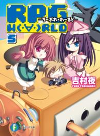 富士見ファンタジア文庫<br> ＲＰＧ　ＷＯＲＬＤ〈５〉―ろーぷれ・わーるど