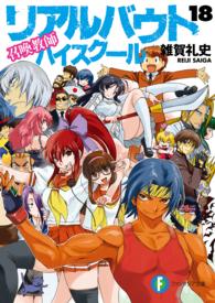 リアルバウトハイスクール 〈１８〉 - 召喚教師 富士見ファンタジア文庫
