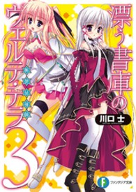 富士見ファンタジア文庫<br> 漂う書庫のヴェルテ・テラ〈３〉