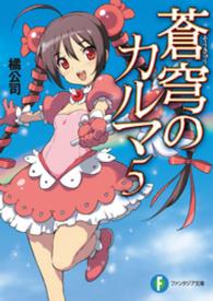 富士見ファンタジア文庫<br> 蒼穹のカルマ〈５〉