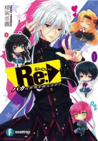 富士見ファンタジア文庫<br> Ｒｅ（アールイー）：―バカは世界を救えるか？