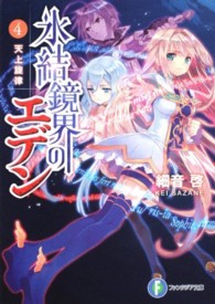 富士見ファンタジア文庫<br> 氷結鏡界のエデン〈４〉天上旋律