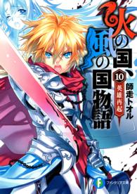富士見ファンタジア文庫<br> 火の国、風の国物語〈１０〉英雄再起
