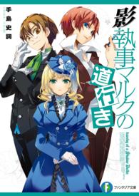 富士見ファンタジア文庫<br> 影執事マルクの道行き