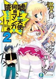 富士見ファンタジア文庫<br> 嘘の上で天使は何冊マンガを読めるか？〈２〉