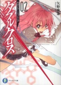 ダブルクロス 〈０２〉 セカンド＋ミッシング 富士見ファンタジア文庫