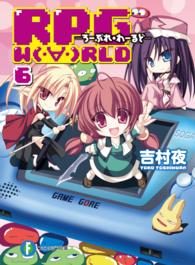 富士見ファンタジア文庫<br> ＲＰＧ　ＷＯＲＬＤ〈６〉―ろーぷれ・わーるど