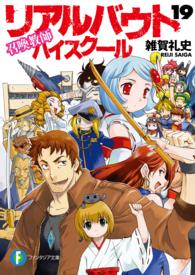 リアルバウトハイスクール 〈１９〉 - 召喚教師 富士見ファンタジア文庫