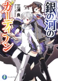 富士見ファンタジア文庫<br> 銀の河のガーディアン