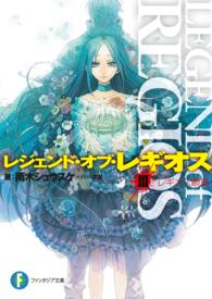 富士見ファンタジア文庫<br> レジェンド・オブ・レギオス〈３〉レギオス顕現