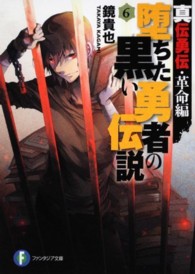 富士見ファンタジア文庫<br> 堕ちた黒い勇者の伝説〈６〉―真伝勇伝・革命編