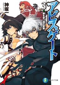 アビスゲート 〈３〉 楔を穿つ淵の使者 富士見ファンタジア文庫