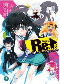 富士見ファンタジア文庫<br> Ｒｅ（アールイー）：〈２〉―バカは世界を救えるか？