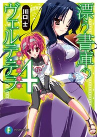 漂う書庫のヴェルテ・テラ 〈４〉 富士見ファンタジア文庫