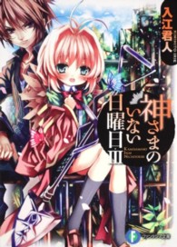 富士見ファンタジア文庫<br> 神さまのいない日曜日〈３〉