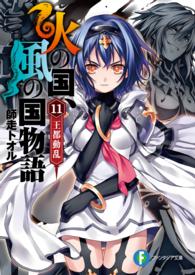 富士見ファンタジア文庫<br> 火の国、風の国物語〈１１〉王都動乱
