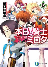 富士見ファンタジア文庫<br> 本日の騎士ミロク〈６〉