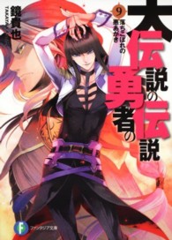 富士見ファンタジア文庫<br> 大伝説の勇者の伝説〈９〉落ちこぼれの悪あがき