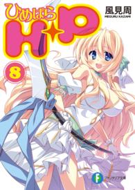 Ｈ＋Ｐ（ひめぱら） 〈８〉 富士見ファンタジア文庫