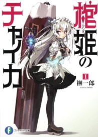 富士見ファンタジア文庫<br> 棺姫のチャイカ〈１〉