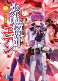 富士見ファンタジア文庫<br> 氷結境界のエデン〈５〉絶対聖域