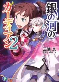 富士見ファンタジア文庫<br> 銀の河のガーディアン〈２〉