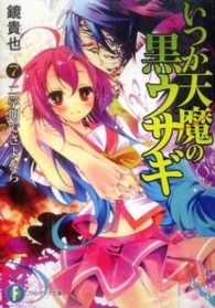 富士見ファンタジア文庫<br> いつか天魔の黒ウサギ〈７〉