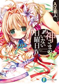 神さまのいない日曜日 〈４〉 富士見ファンタジア文庫