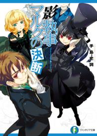 富士見ファンタジア文庫<br> 影執事マルクの決断