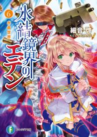 富士見ファンタジア文庫<br> 氷結鏡界のエデン〈６〉
