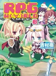 富士見ファンタジア文庫<br> ＲＰＧ　ＷＯＲＬＤ〈８〉―ろーぷれ・わーるど