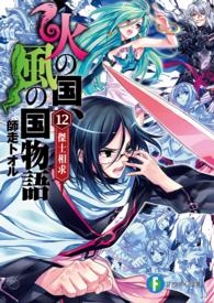 富士見ファンタジア文庫<br> 火の国、風の国物語〈１２〉傑士相求