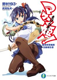 富士見ファンタジア文庫<br> マケン姫っ！―魔導検警機構活動報告書