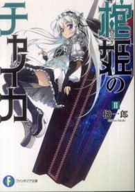 富士見ファンタジア文庫<br> 棺姫のチャイカ〈２〉